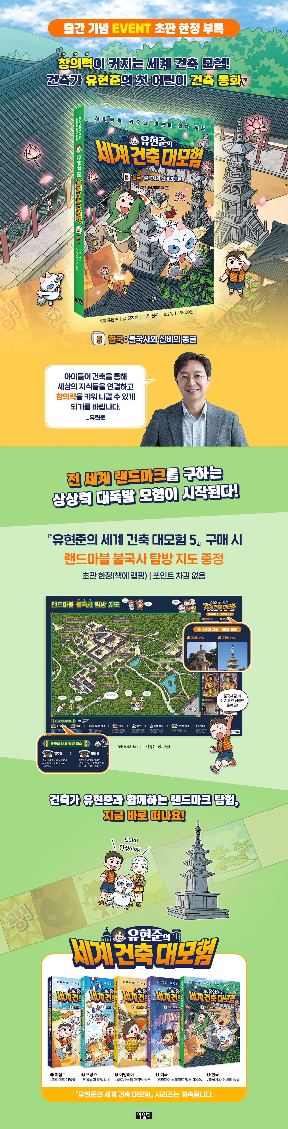 <유현준의 세계 건축 대모험 5> 초판 한정 이벤트